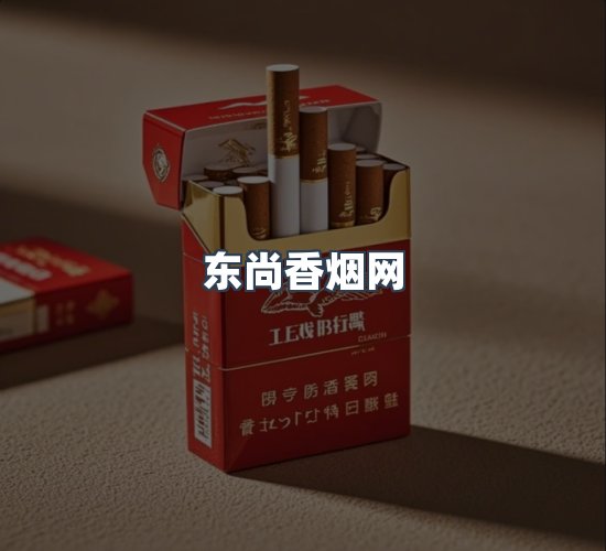 关于东尚香烟网